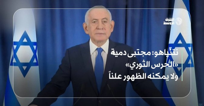 نتنياهو: مجتبى دمية «الحرس الثوري» ولا يمكنه الظهور علناً