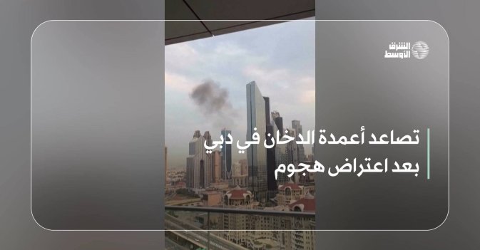 تصاعد أعمدة الدخان في دبي بعد اعتراض هجوم