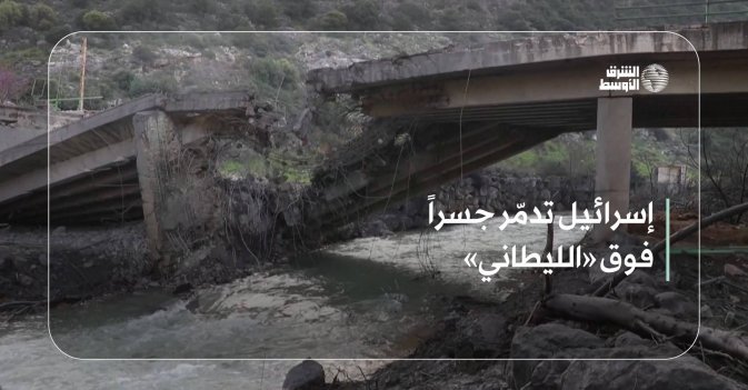إسرائيل تدمّر جسراً فوق «الليطاني»