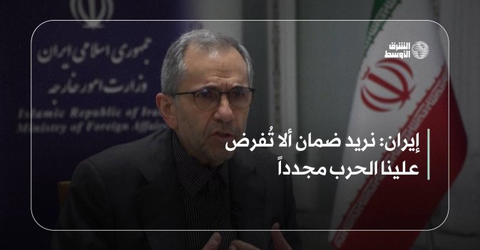 إيران: نريد ضمان ألا تُفرض علينا الحرب مجدداً