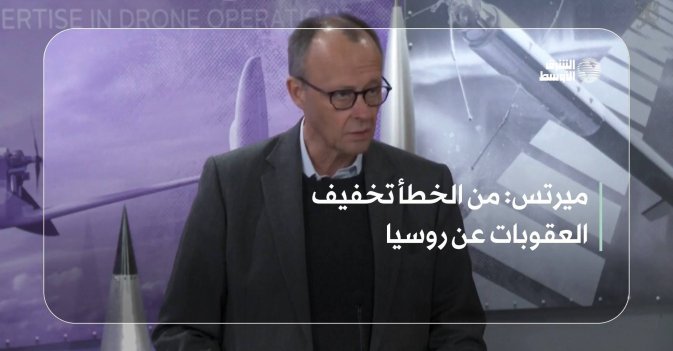 ميرتس: من الخطأ تخفيف العقوبات عن روسيا