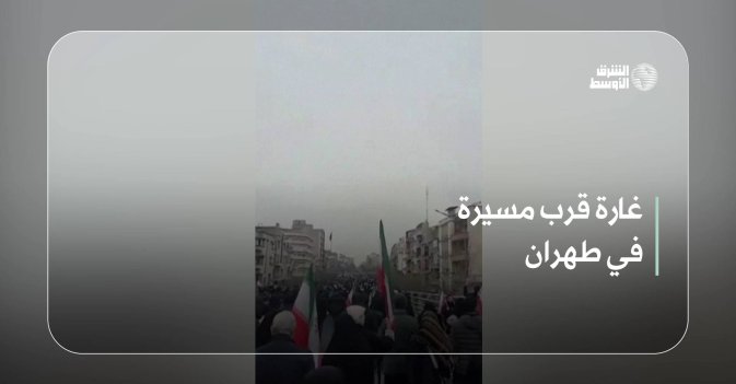 غارة قرب مسيرة في طهران