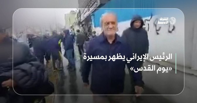 الرئيس الإيراني يظهر بمسيرة «يوم القدس»