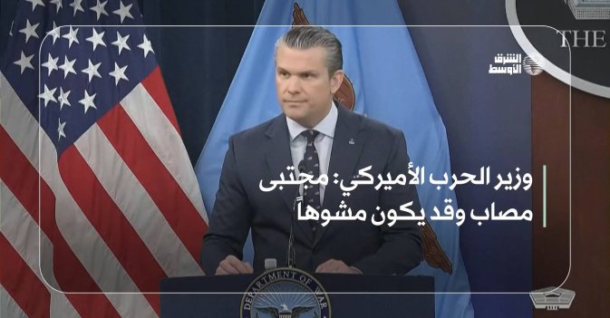 وزير الحرب الأميركي: مجتبى مصاب وقد يكون مشوهاً