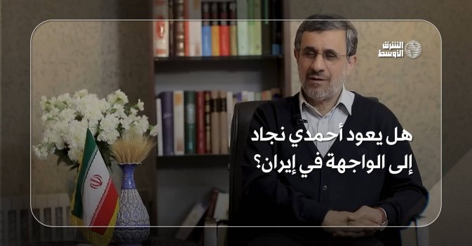 هل يعود أحمدي نجاد إلى الواجهة في إيران؟