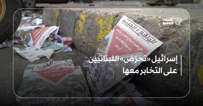 إسرائيل «تحرّض» اللبنانيين على التخابر معها