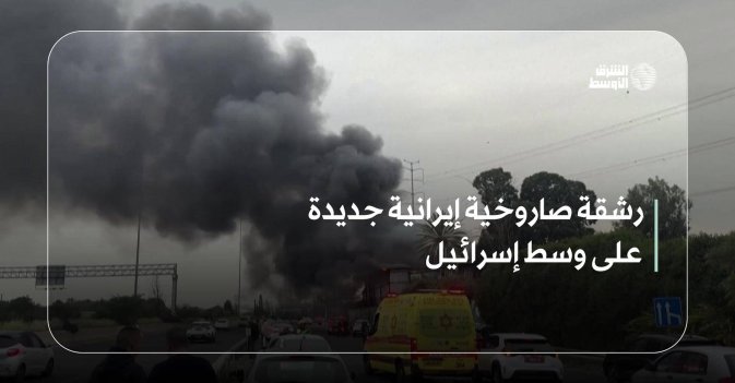 رشقة صاروخية إيرانية جديدة على وسط إسرائيل