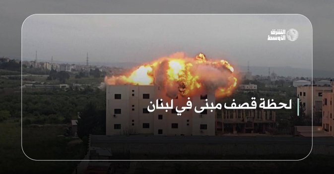 لحظة قصف مبنى في لبنان