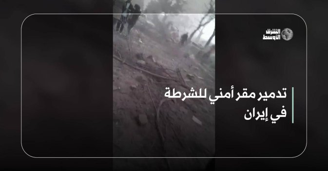 تدمير مقر أمني للشرطة في إيران