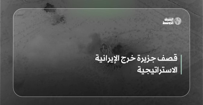 قصف جزيرة خرج الإيرانية الاستراتيجية