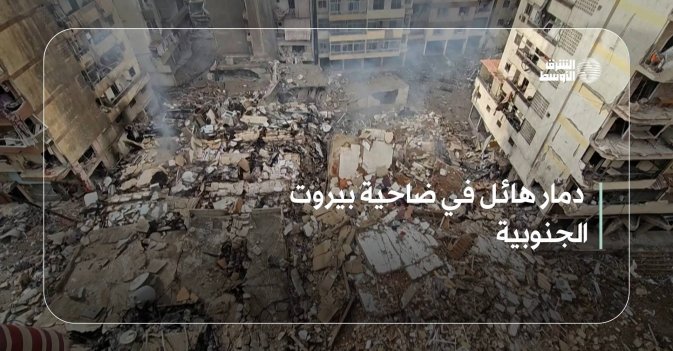 دمار هائل في ضاحية بيروت الجنوبية