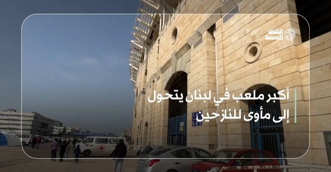 أكبر ملعب في لبنان يتحول إلى مأوى للنازحين