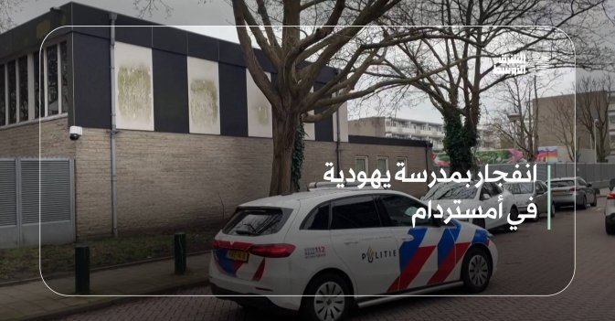 انفجار بمدرسة يهودية في أمستردام