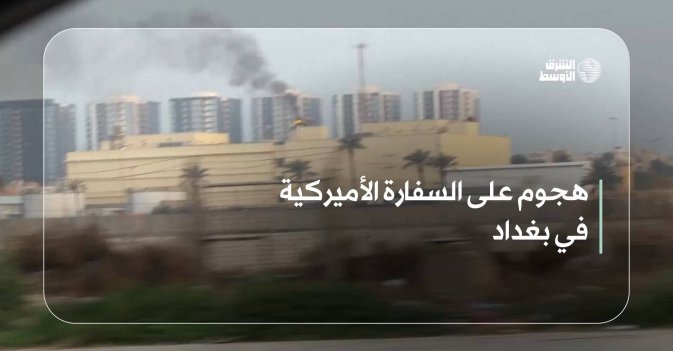 هجوم على السفارة الأميركية في بغداد