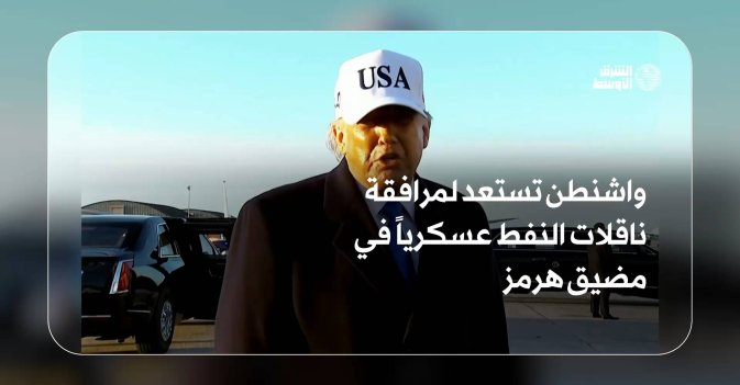 واشنطن تستعد لمرافقة ناقلات النفط عسكرياً في مضيق هرمز