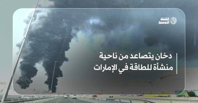 دخان يتصاعد من ناحية منشأة للطاقة في الإمارات
