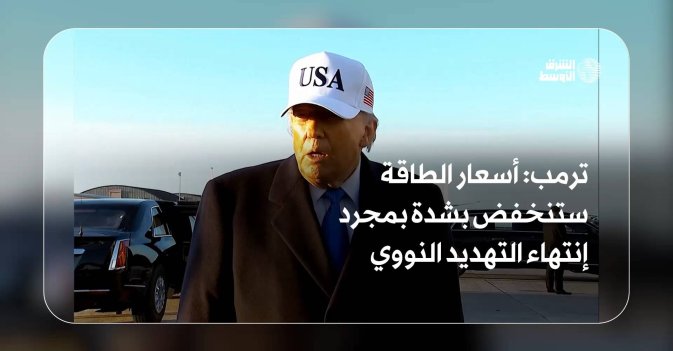 ترمب: أسعار الطاقة ستنخفض بشدة بمجرد إنتهاء التهديد النووي