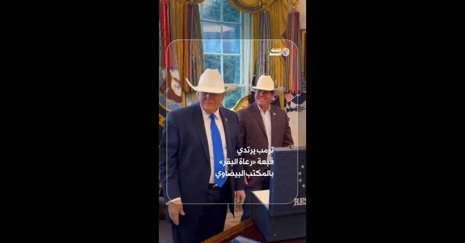 ترمب يرتدي قبعة «رعاة البقر» بالمكتب البيضاوي