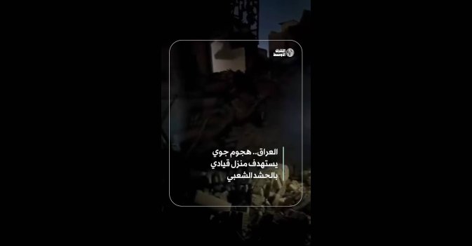 العراق.. هجوم جوي يستهدف منزل قيادي بالحشد الشعبي