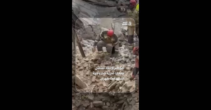 طواقم الإنقاذ تنتشل ضحايا ضربة صاروخية استهدفت طهران