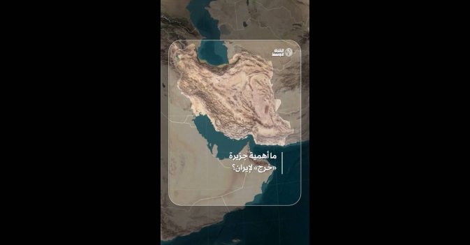 ما أهمية جزيرة «خرج» لإيران؟