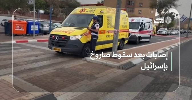 إصابات بعد سقوط صاروخ بإسرائيل