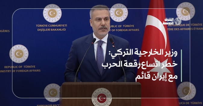 وزير الخارجية التركي: خطر اتساع رقعة الحرب مع إيران قائم