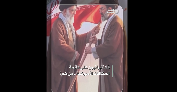 قادة إيرانيون على قائمة المكافآت الأميركية.