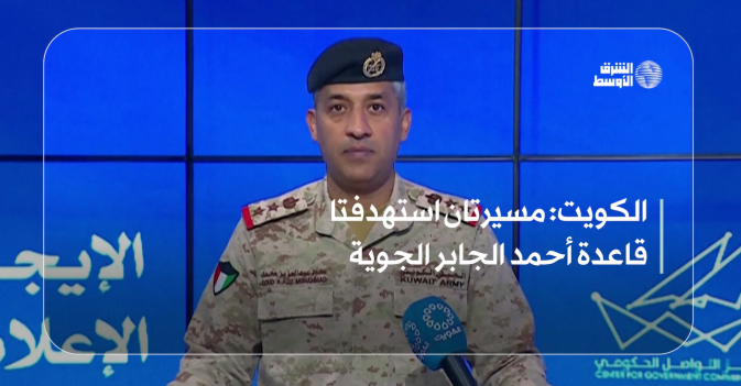 الكويت: مسيرتان استهدفتا قاعدة أحمد الجابر الجوية