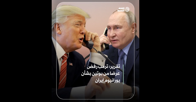 تقرير: ترمب رفض عرضا من بوتين بشأن يورانيوم إيران