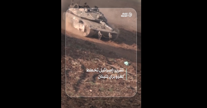 تقرير: إسرائيل تخطط لغزو بري للبنان