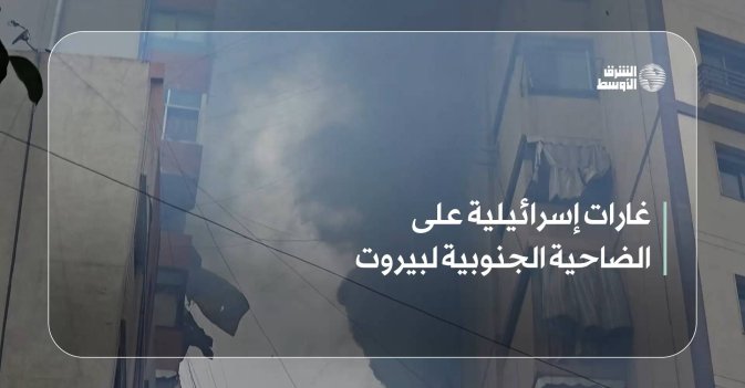 غارات إسرائيلية على الضاحية الجنوبية لبيروت