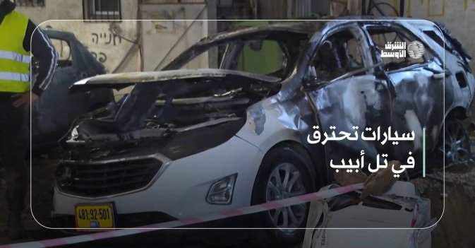 سيارات تحترق في تل أبيب