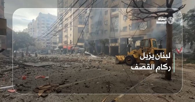 لبنان يزيل ركام القصف