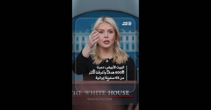 البيت الأبيض: دمرنا 6000 هدف وأغرقنا أكثر من 65 سفينة إيرانية