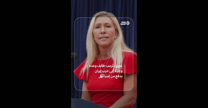 غرين: ترمب خالف وعده وجرّنا إلى حرب إيران بدفع من إسرائيل