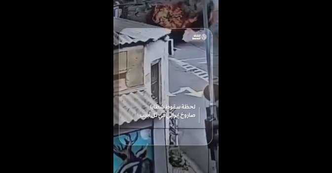 لحظة سقوط شظايا صاروخ إيراني في تل أبيب