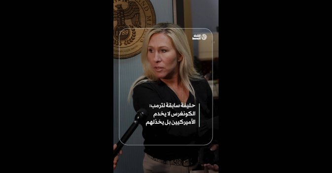  الكونغرس لا يخدم الأميركيين بل يخذلهم
