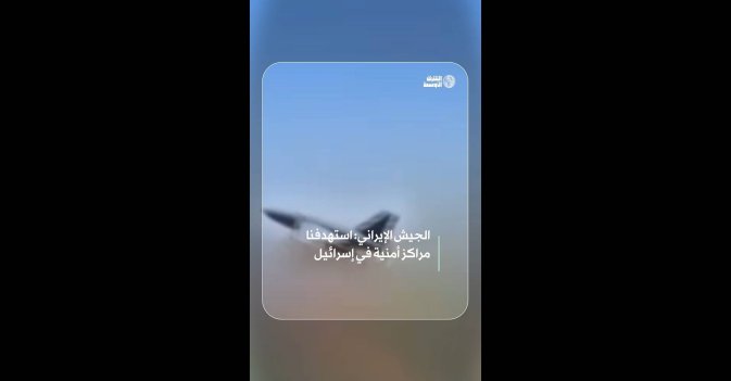 الجيش الإيراني: استهدفنا مراكز أمنية في إسرائيل