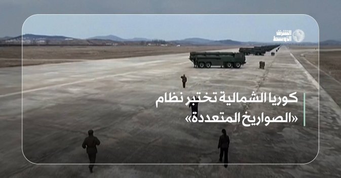 كوريا الشمالية تختبر نظام «الصواريخ المتعددة»