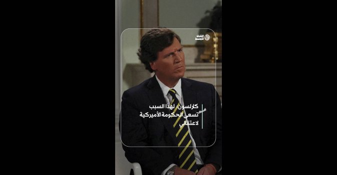 كارلسون: لهذا السبب تسعى الحكومة الأميركية لاعتقالي