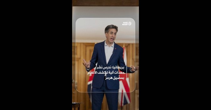 بريطانيا: ندرس نشر معدات آلية لكشف الألغام بمضيق هرمز