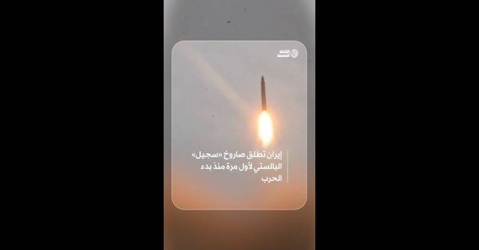 إيران تطلق صاروخ «سجيل» البالستي لأول مرة منذ بدء الحرب