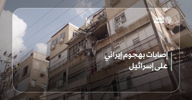 إصابات بهجوم إيراني على إسرائيل