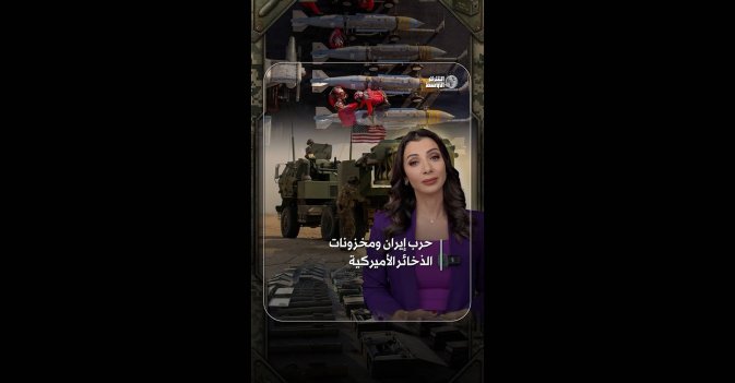 حرب إيران ومخزونات الذخائر الأميركية