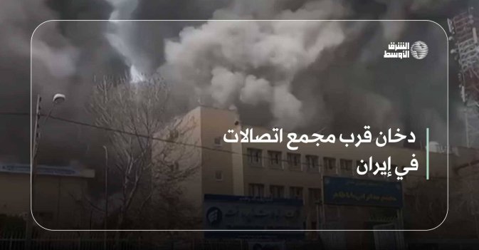 دخان قرب مجمع اتصالات في إيران