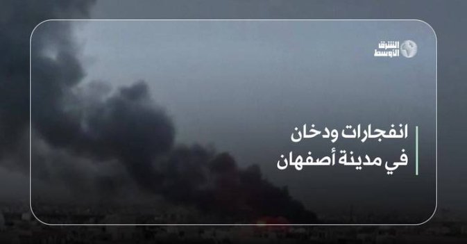 انفجارات ودخان في مدينة أصفهان