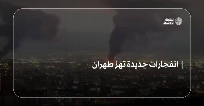 انفجارات جديدة تهز طهران