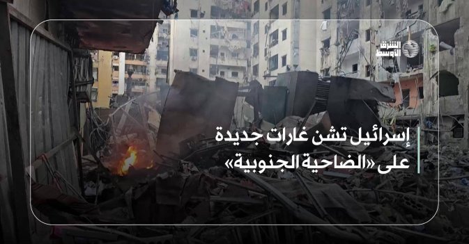 إسرائيل تشن غارات جديدة على «الضاحية الجنوبية»