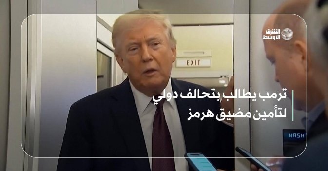 ترمب يطالب بتحالف دولي لتأمين مضيق هرمز